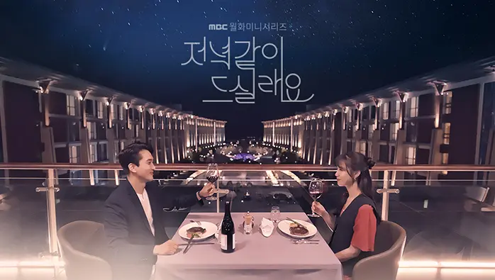 韓国ドラマ  夕食、一緒に食べませんか？